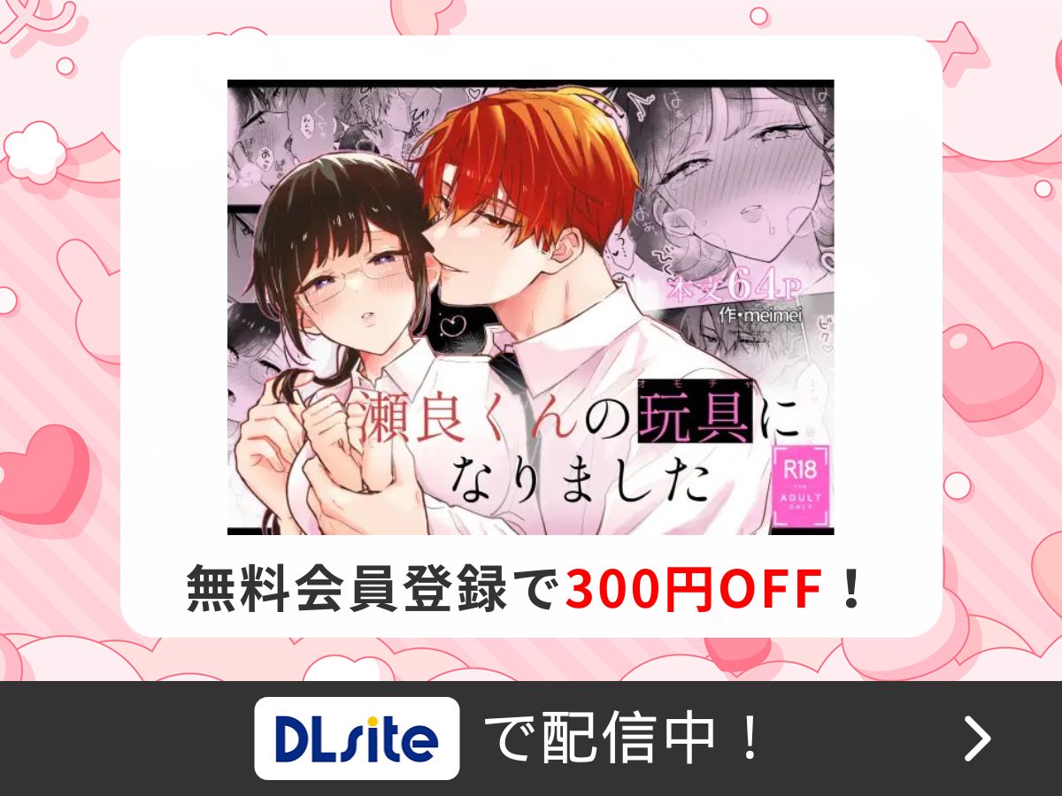 『瀬良くんの玩具になりました』を読むならDLsite