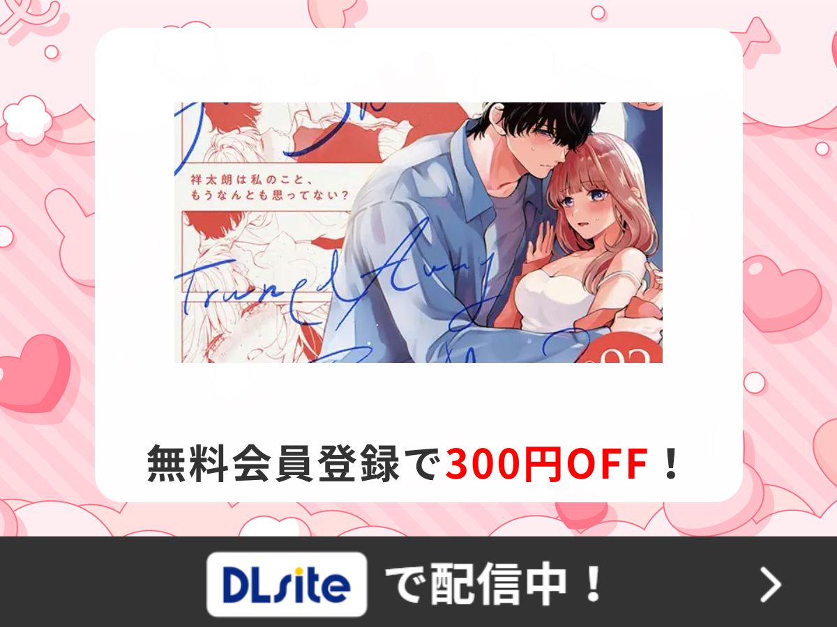 『祥太朗は私のこと、もうなんとも思ってない?』を読むならDLsite