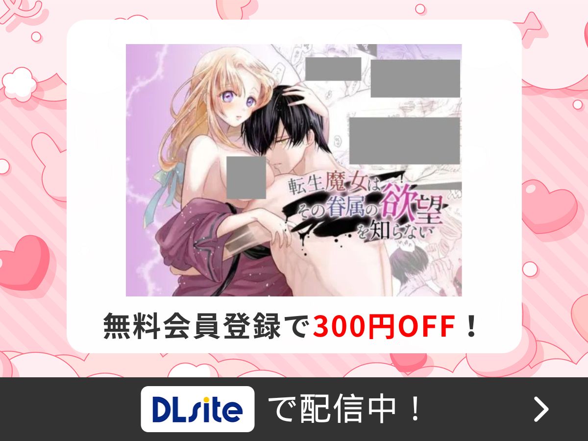 『転生魔女はその眷属の欲望を知らない』を読むならDLsite