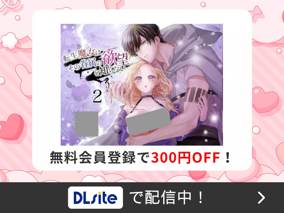 『転生魔女はその眷属の欲望を知らない2』を読むならDLsite
