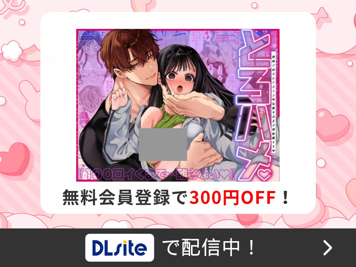 『とろハメ『100回イくまで離さない』初めてのポルチオキス…気絶するまで連続脳イキ』を読むならDLsite