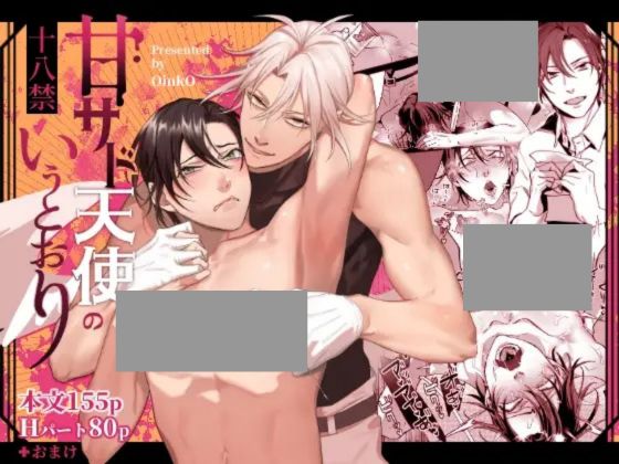 『甘サド天使のいうとおり』を読むならDLsite