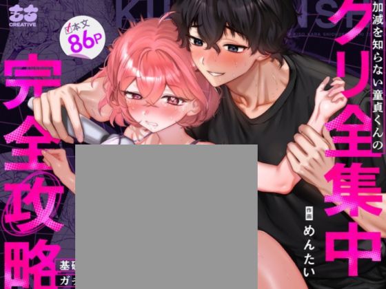 【なんで私が潮吹きを?】加減を知らない童貞くんのクリ全集中完全攻略 〜基礎から潮吹き、ガチ絶頂まで〜