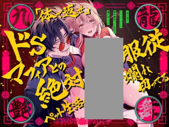 九龍艶舞 ～「体で返せ」ドSマフィアとの絶対服従ペット生活が爛れ切ってる～