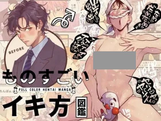 ものすごいイキ方図鑑【オリジナル版】