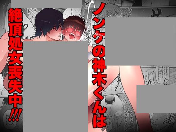 ノンケの神木くんは絶頂処女喪失中!