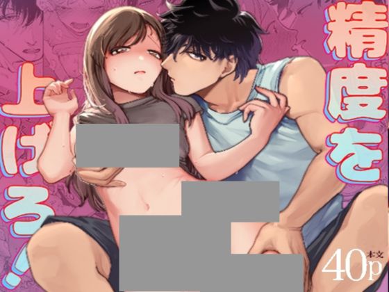 精度を上げろ！