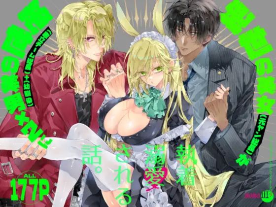 ターシャリトランスストレンジ*絶世の美女(元ヤン総長)が絶世の美男×2(敵対チーム総長)+(幼馴染)に執着溺愛される話