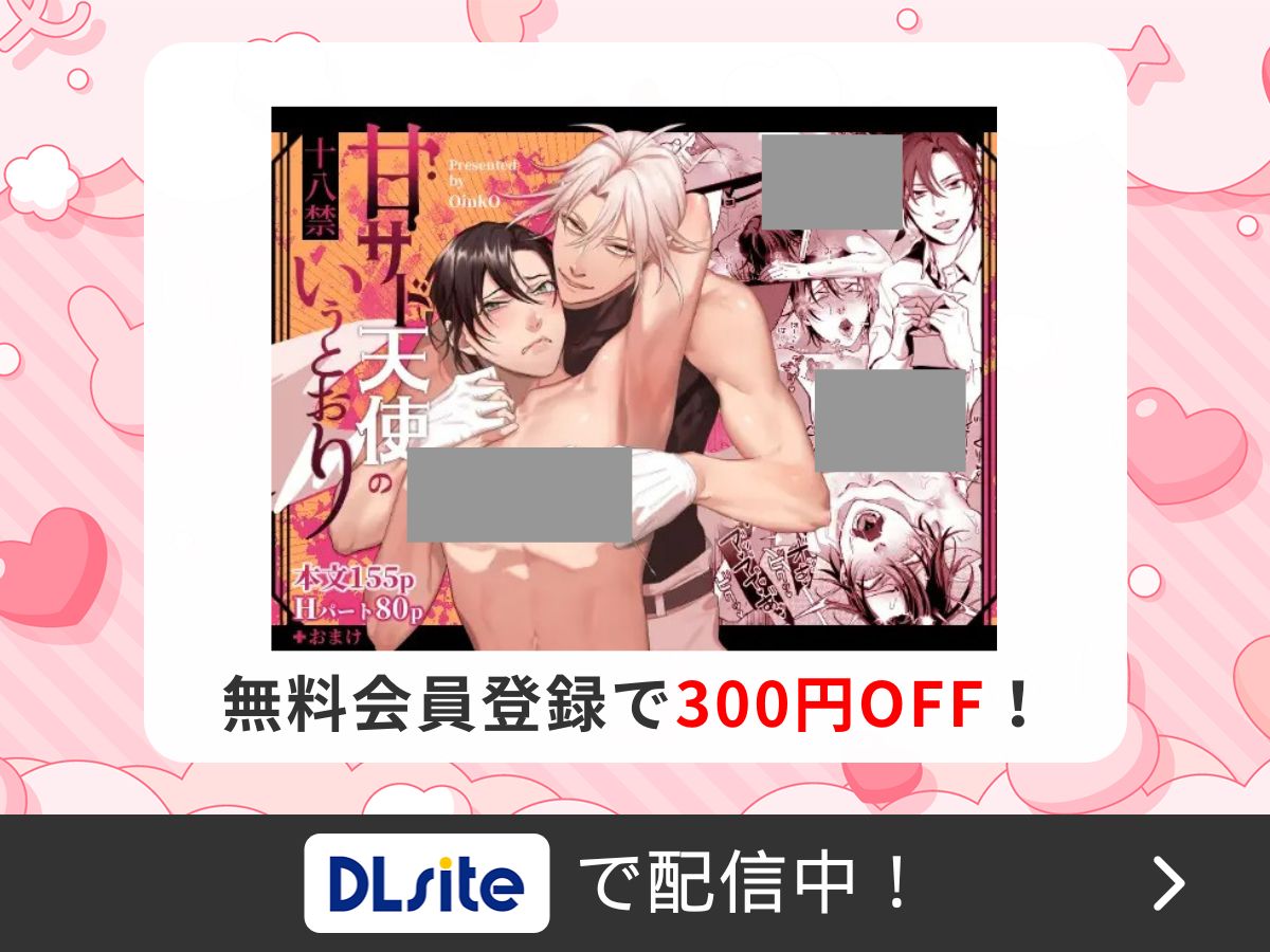 『甘サド天使のいうとおり』を読むならDLsite