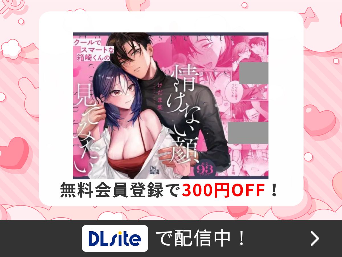 『【関西弁雄喘ぎ×女性優位】クールでスマートな箱崎くんの情けない顔見てみたい』を読むならDLsite