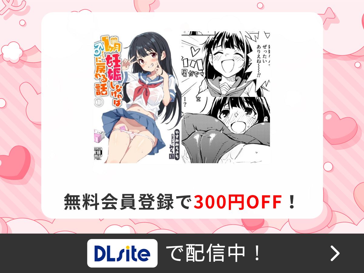 『1ヶ月妊娠しなければ男に戻れる話(1)』を読むならDLsite