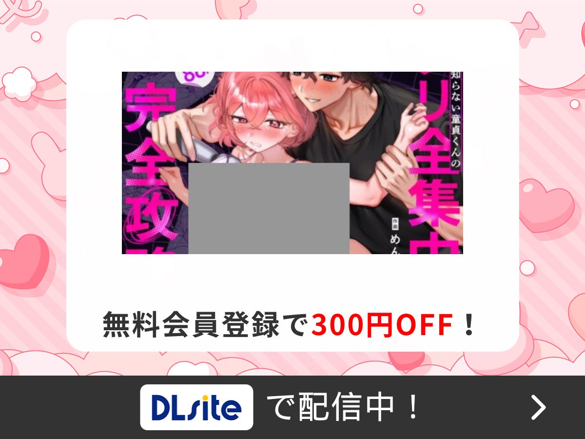 『【なんで私が潮吹きを?】加減を知らない童貞くんのクリ全集中完全攻略 〜基礎から潮吹き、ガチ絶頂まで〜』を読むならDLsite