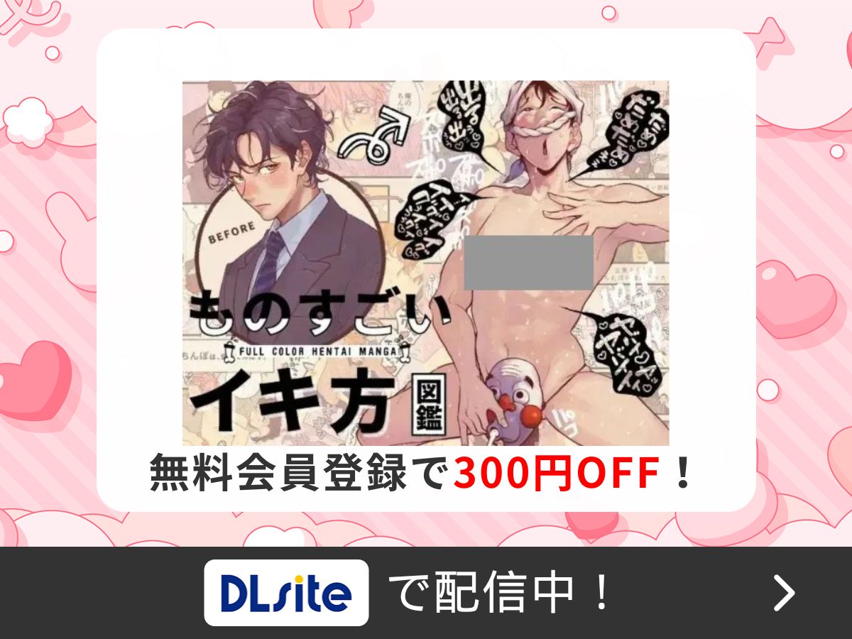 『ものすごいイキ方図鑑【オリジナル版】』を読むならDLsite