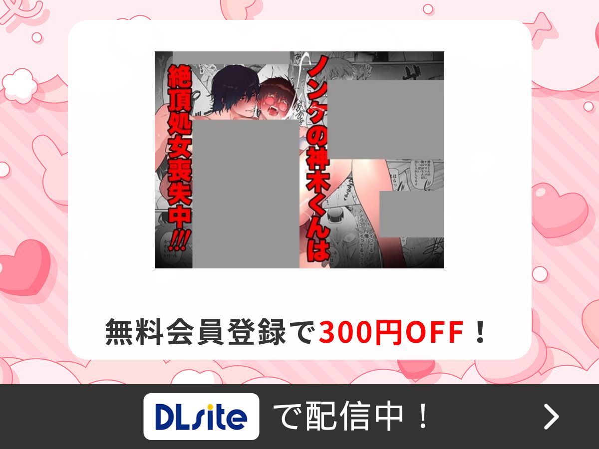 『ノンケの神木くんは絶頂処女喪失中!』を読むならDLsite