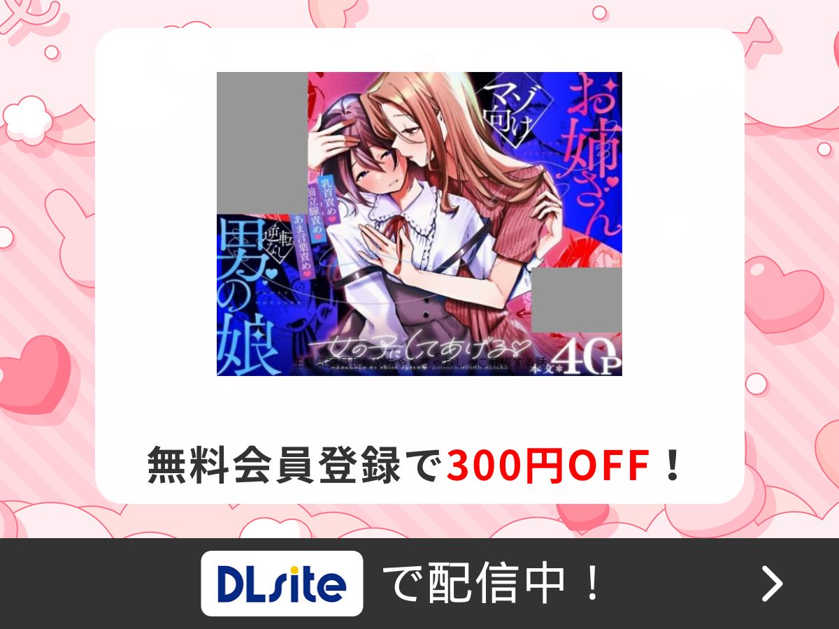 『女の子にしてあげる♡』を読むならDLsite