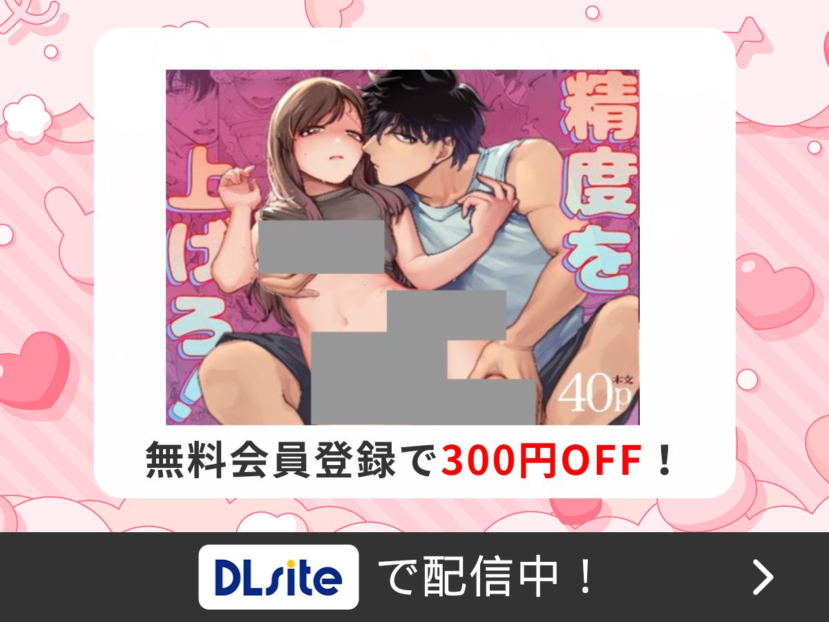 『精度を上げろ！』を読むならDLsite