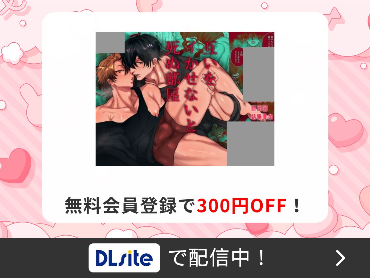 『互いをイかせないと死ぬ部屋』を読むならDLsite
