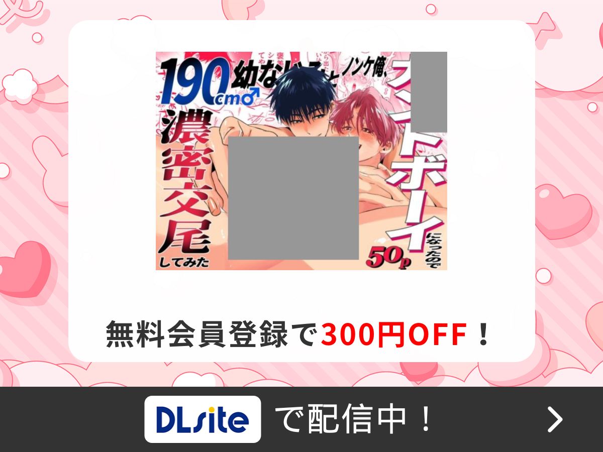 『ノンケ俺、カントボーイになったので190cm幼なじみ♂と濃密交尾してみた』を読むならDLsite