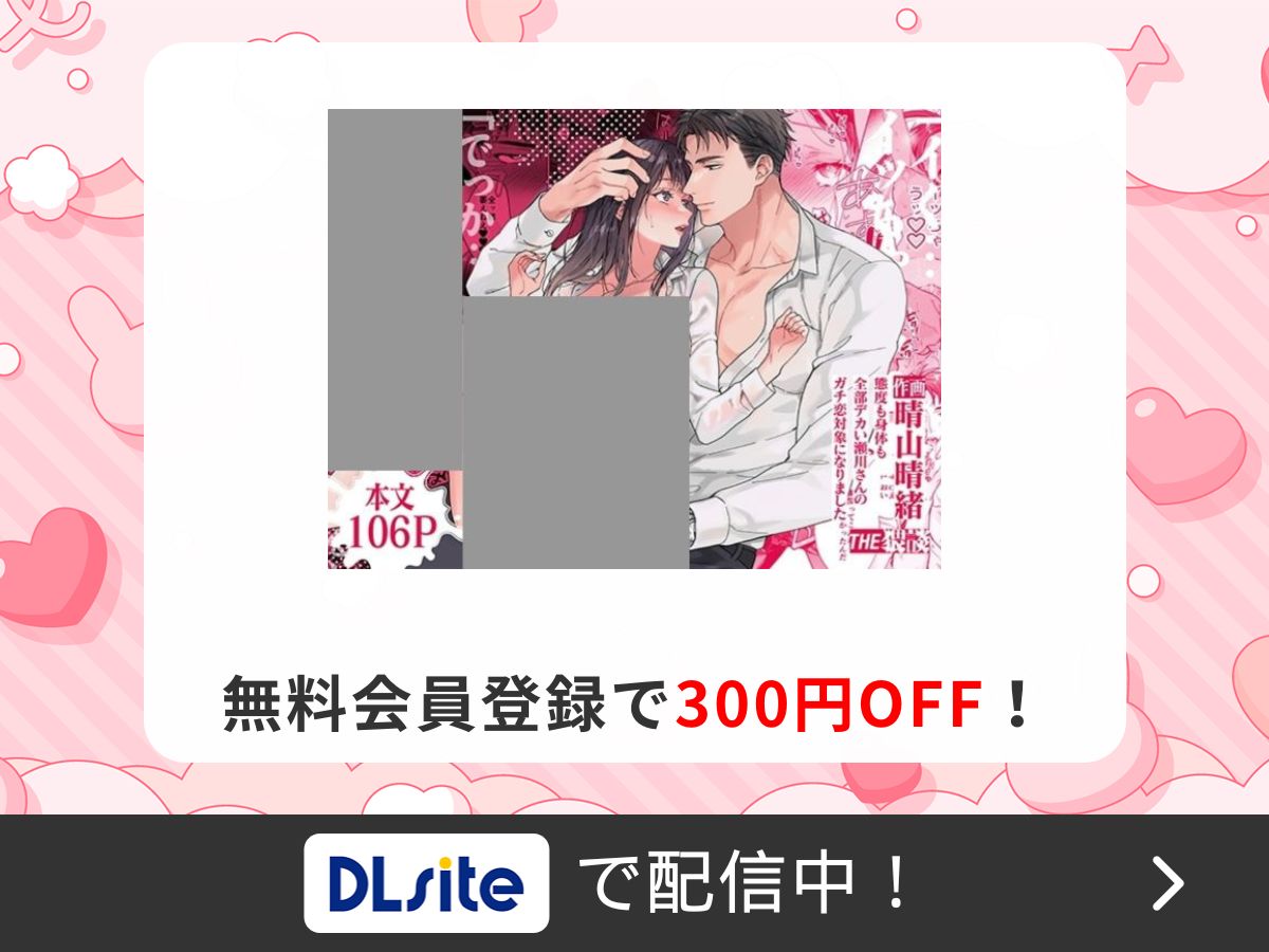 『態度も身体も全部デカい瀬川さんのガチ恋対象になりました』を読むならDLsite