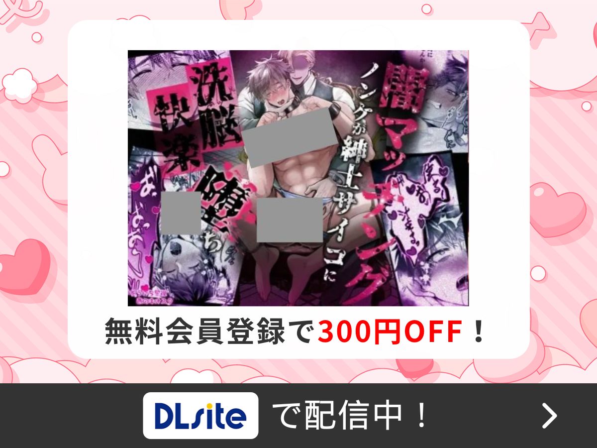 『闇マッチングノンケが紳士サイコに洗脳快楽堕ち』を読むならDLsite