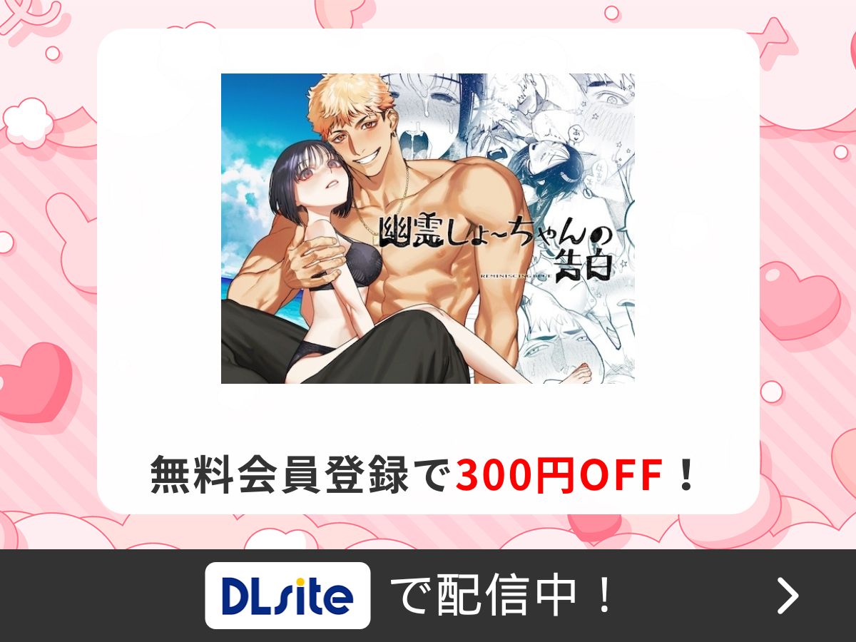 『幽霊しょーちゃんの告白』を読むならDLsite