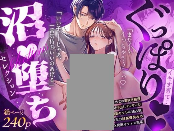 ぐっぽり♡♡イキすぎて…沼♡堕ちセレクション【超大ボリューム♡240ページ】