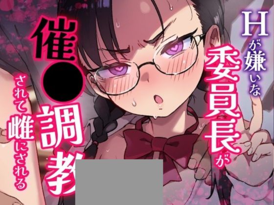 Hが嫌いな委員長が催〇調教されて雌にされる