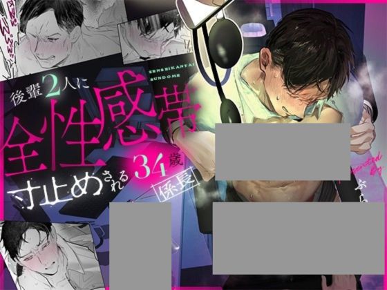 後輩2人に全性感帯寸止めされる34歳係長