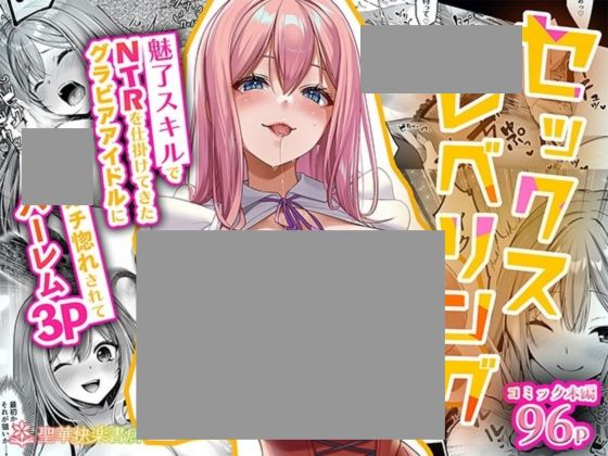 セックスレベリング 〜魅了スキルでNTRを仕掛けてきたグラビアアイドルにガチ惚れされて溺愛JKと一緒にハーレム3Pする話〜
