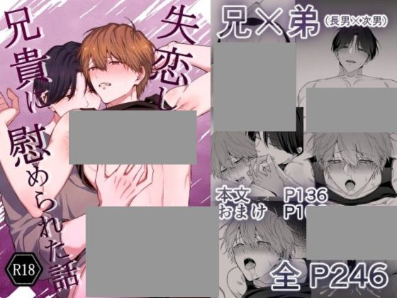 失恋して兄貴に慰められた話