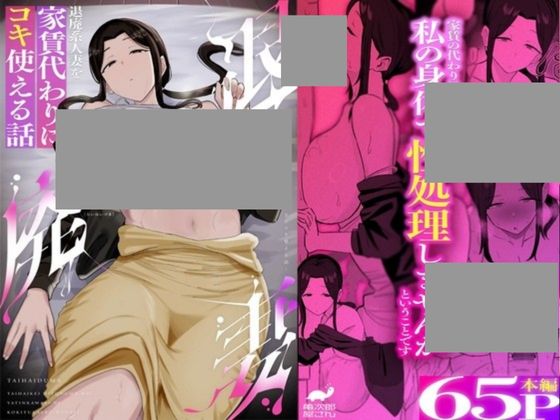 退廃妻 退廃系人妻を家賃代わりにコキ使える話