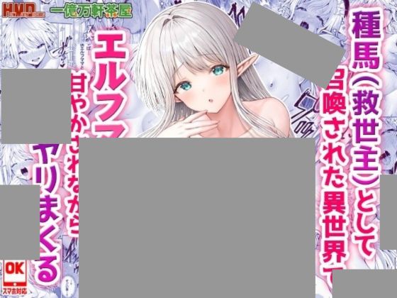 種馬(救世主)として召喚された異世界でエルフママに甘やかされながらヤリまくる