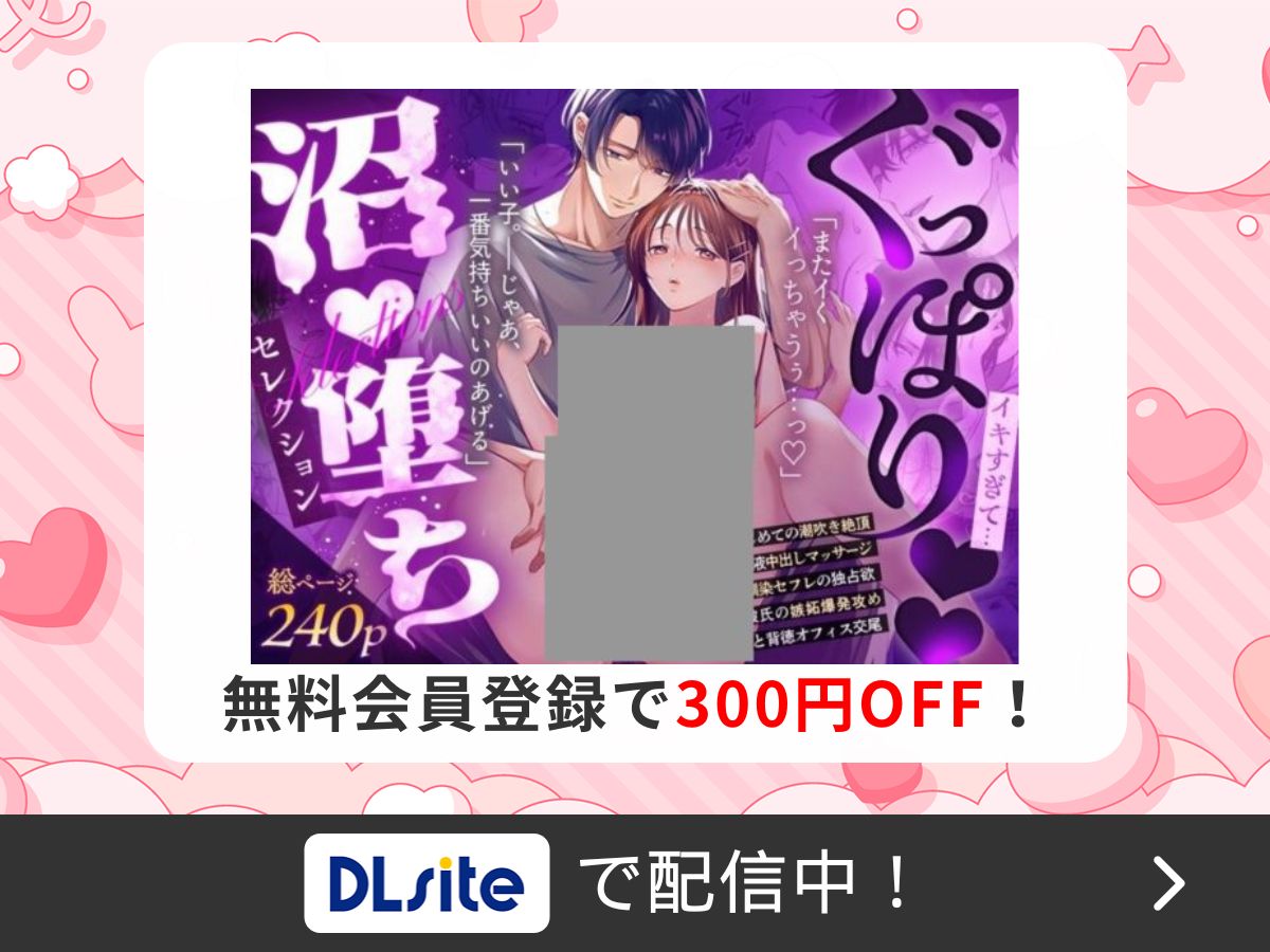『ぐっぽり♡♡イキすぎて…沼♡堕ちセレクション【超大ボリューム♡240ページ】』を読むならDLsite