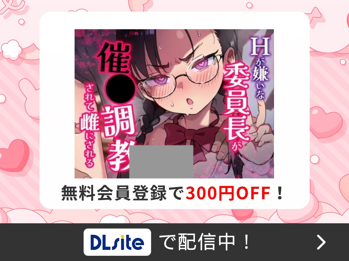 『Hが嫌いな委員長が催〇調教されて雌にされる』を読むならDLsite