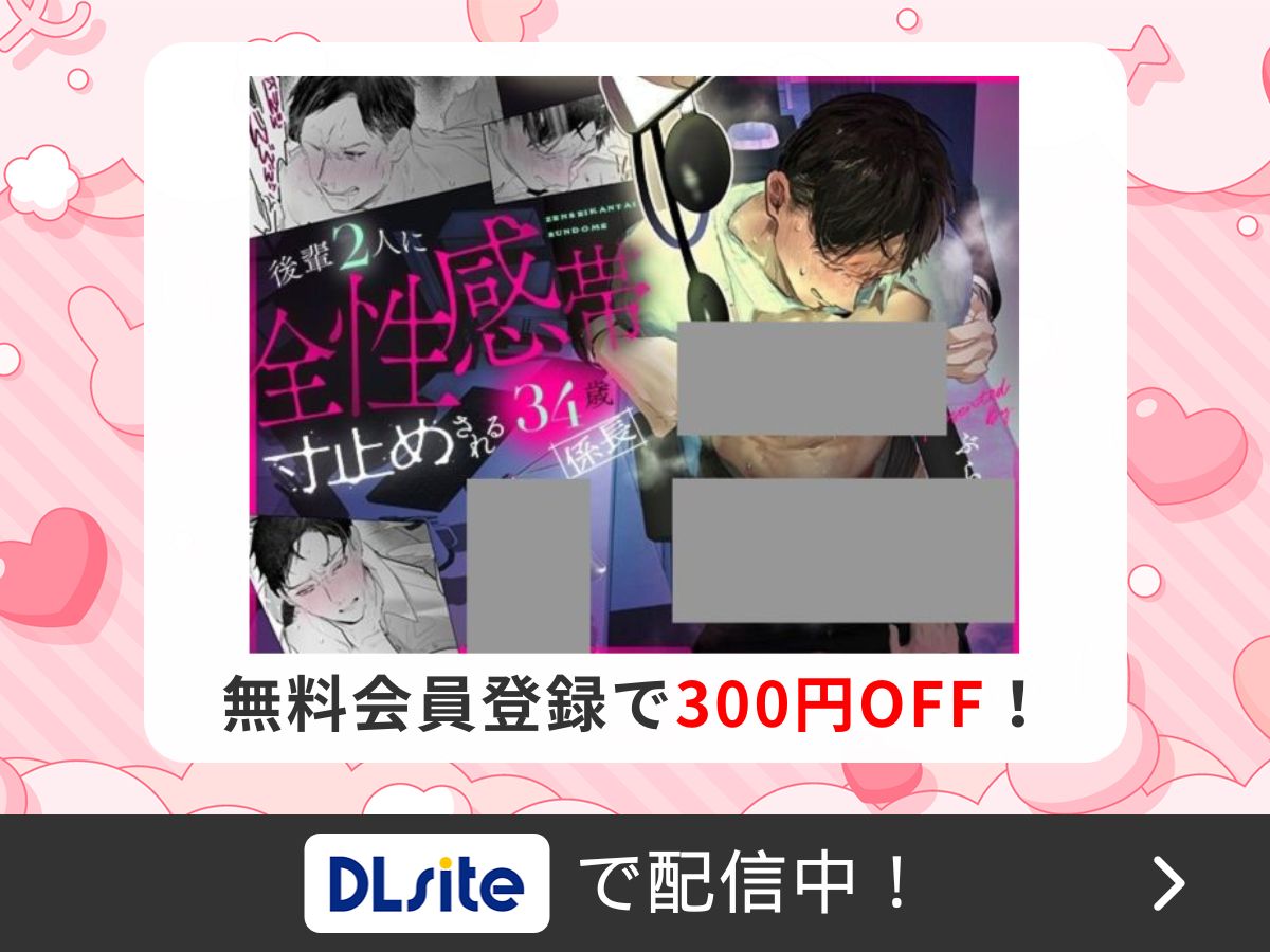 『後輩2人に全性感帯寸止めされる34歳係長』を読むならDLsite