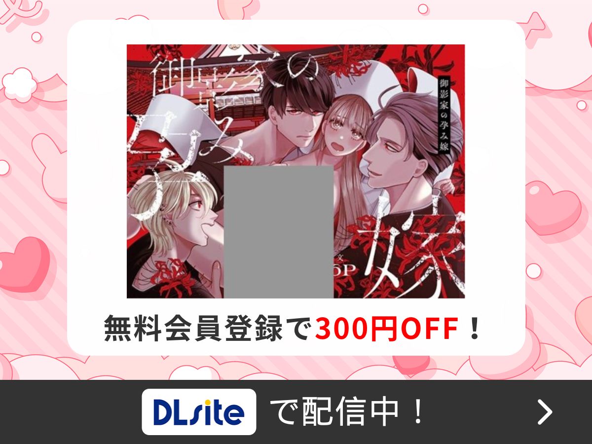 『御影家の孕み嫁』を読むならDLsite