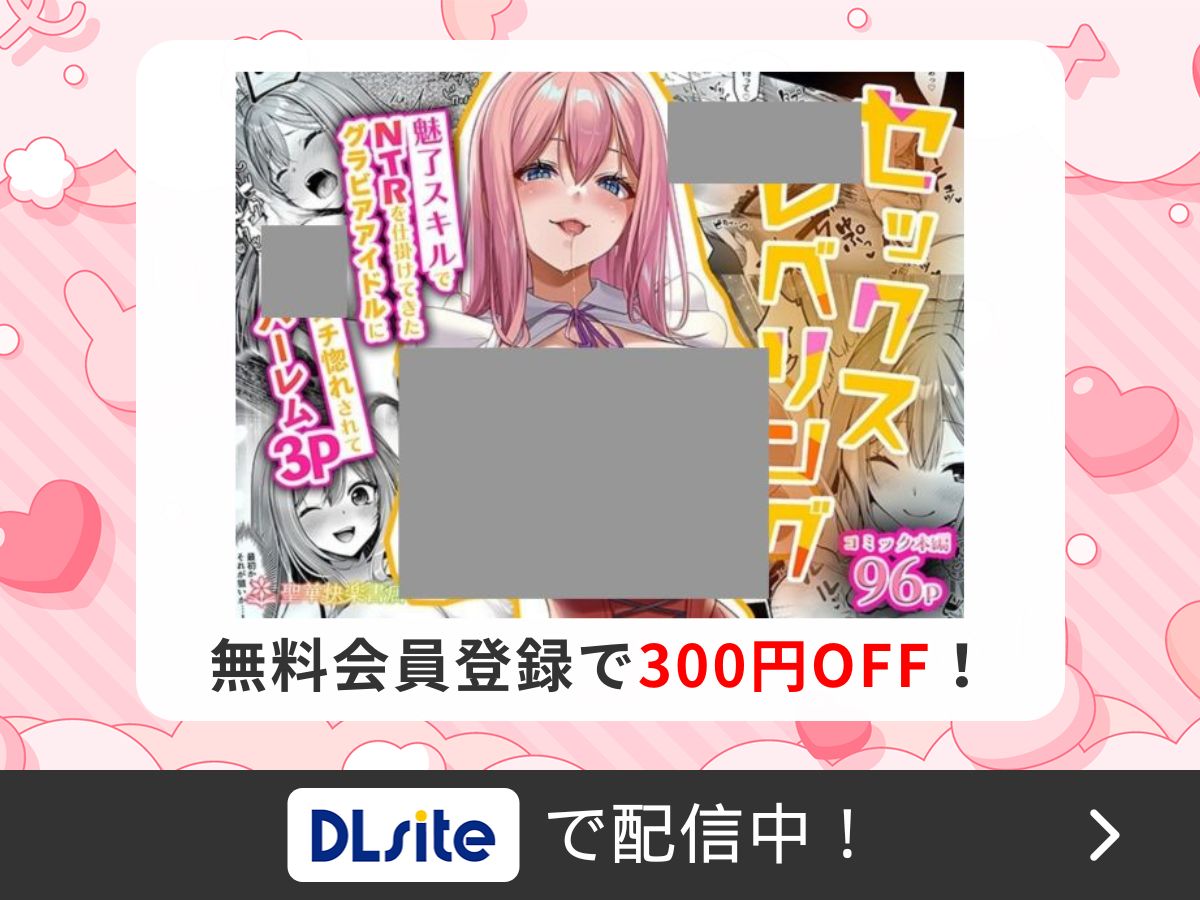 『セックスレベリング 〜魅了スキルでNTRを仕掛けてきたグラビアアイドルにガチ惚れされて溺愛JKと一緒にハーレム3Pする話〜』を読むならDLsite