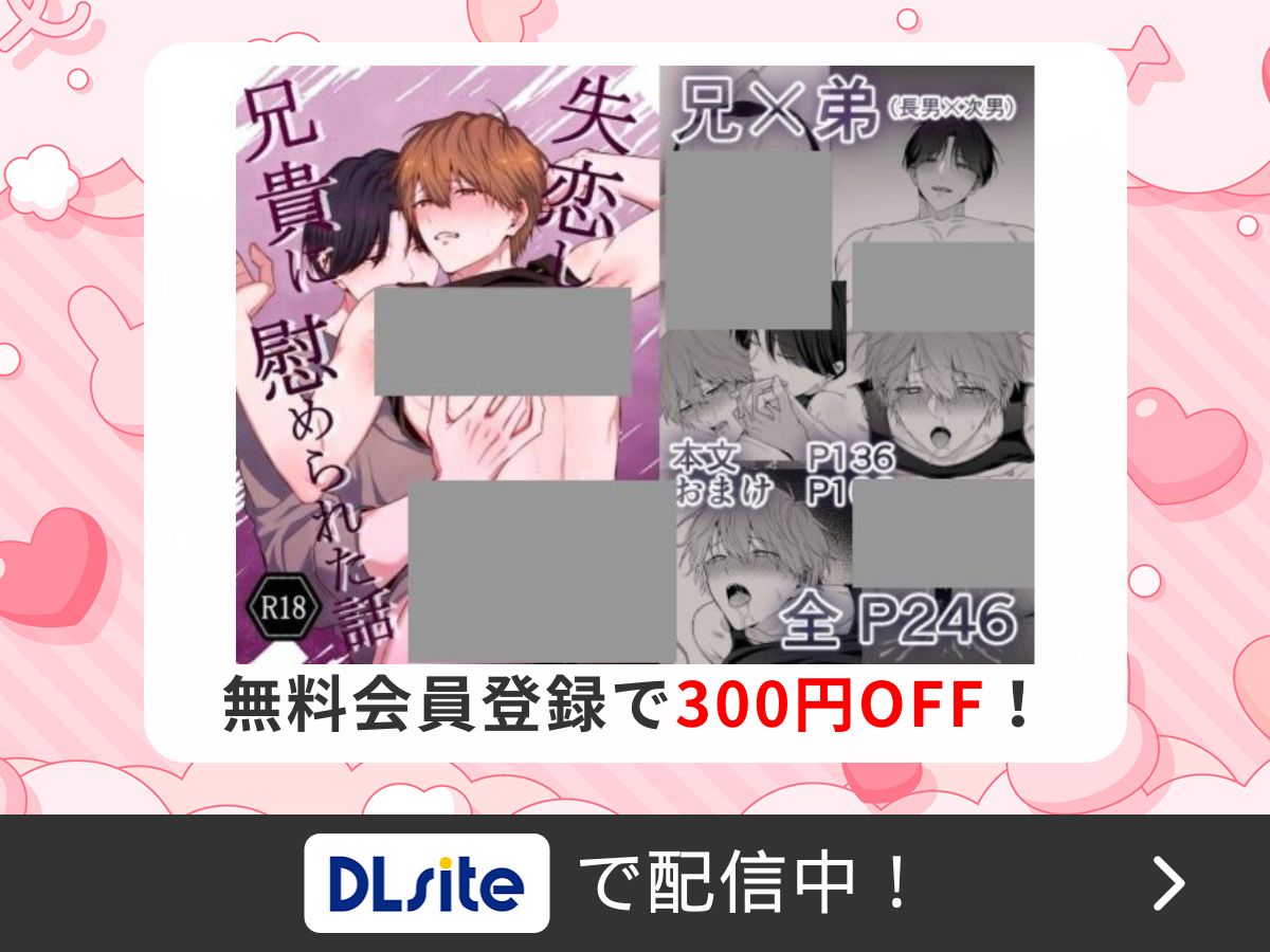 『失恋して兄貴に慰められた話』を読むならDLsite