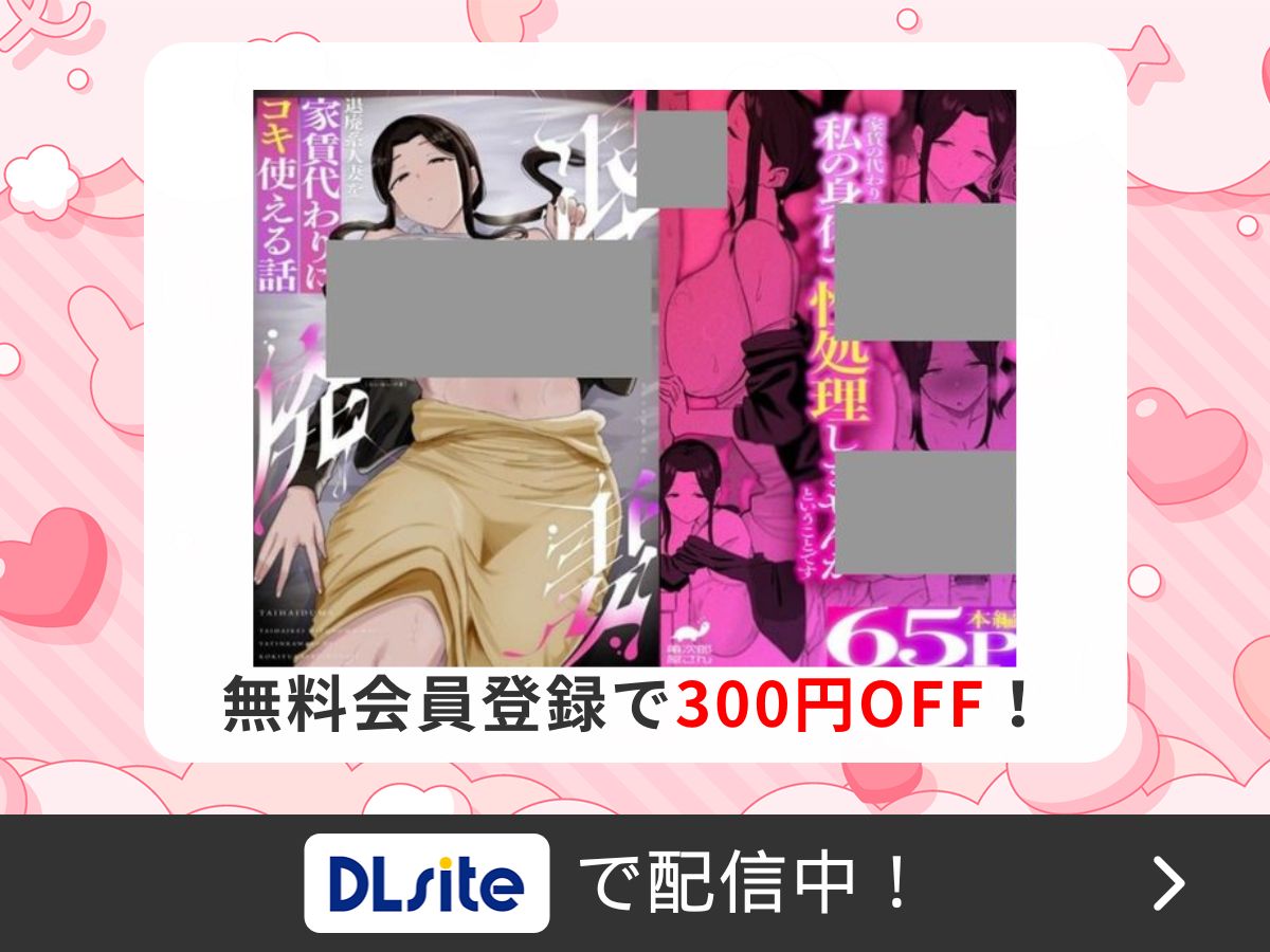 『退廃妻 退廃系人妻を家賃代わりにコキ使える話』を読むならDLsite