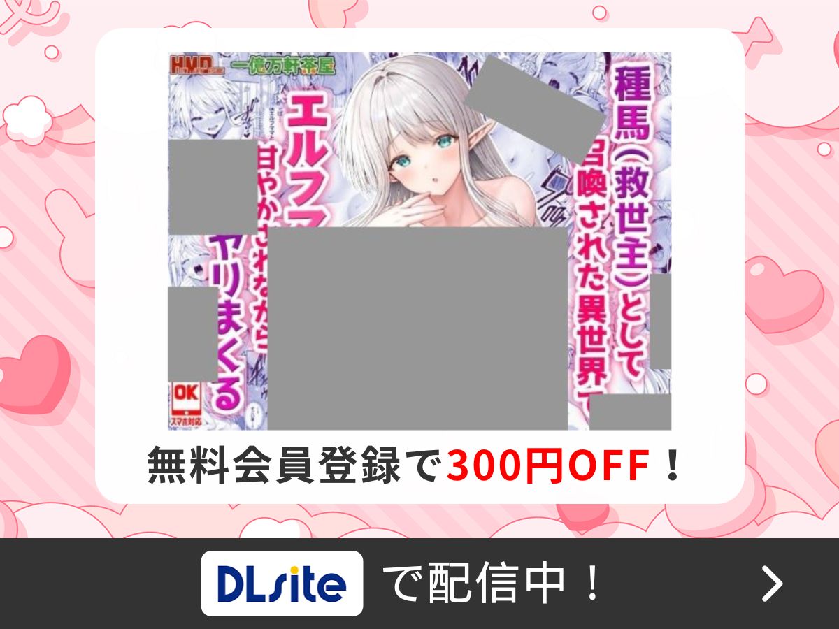 『種馬(救世主)として召喚された異世界でエルフママに甘やかされながらヤリまくる』を読むならDLsite