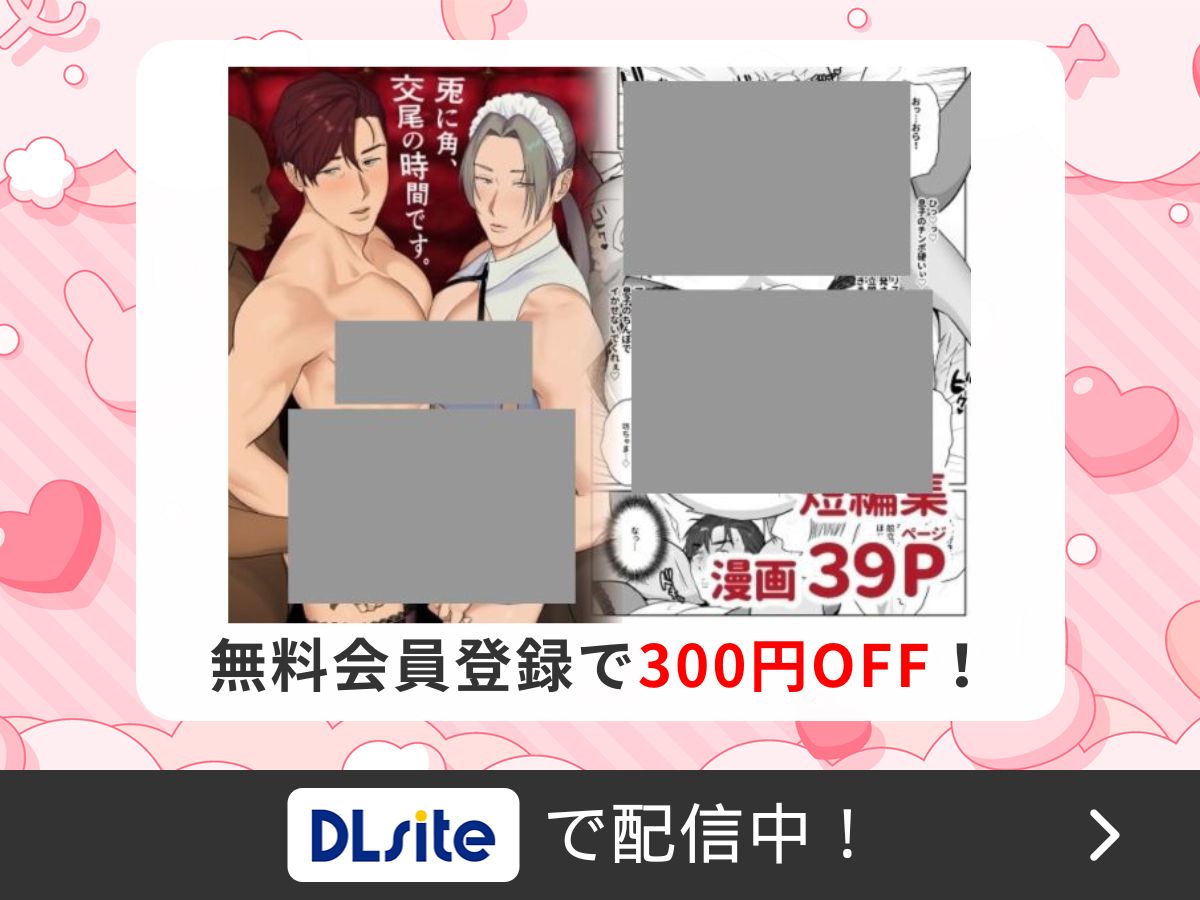 『兎に角、交尾の時間です。』を読むならDLsite