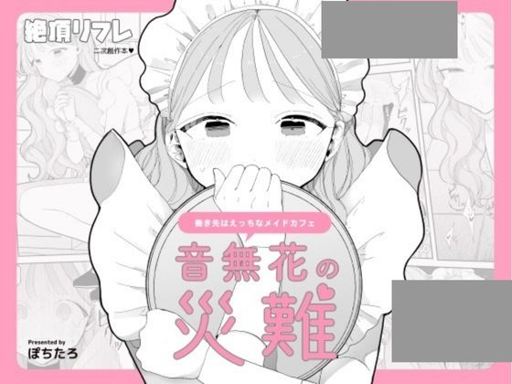 音無花の災難[絶頂リフレ (二次創作本)]