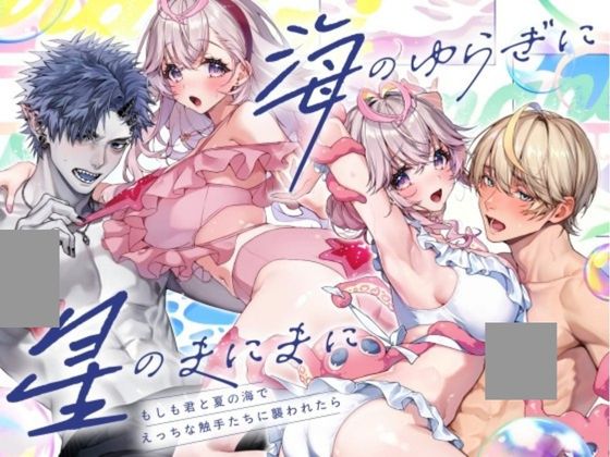 「海のゆらぎに」「星のまにまに」～もしも君と夏の海でえっちな触手たちに襲われたら～