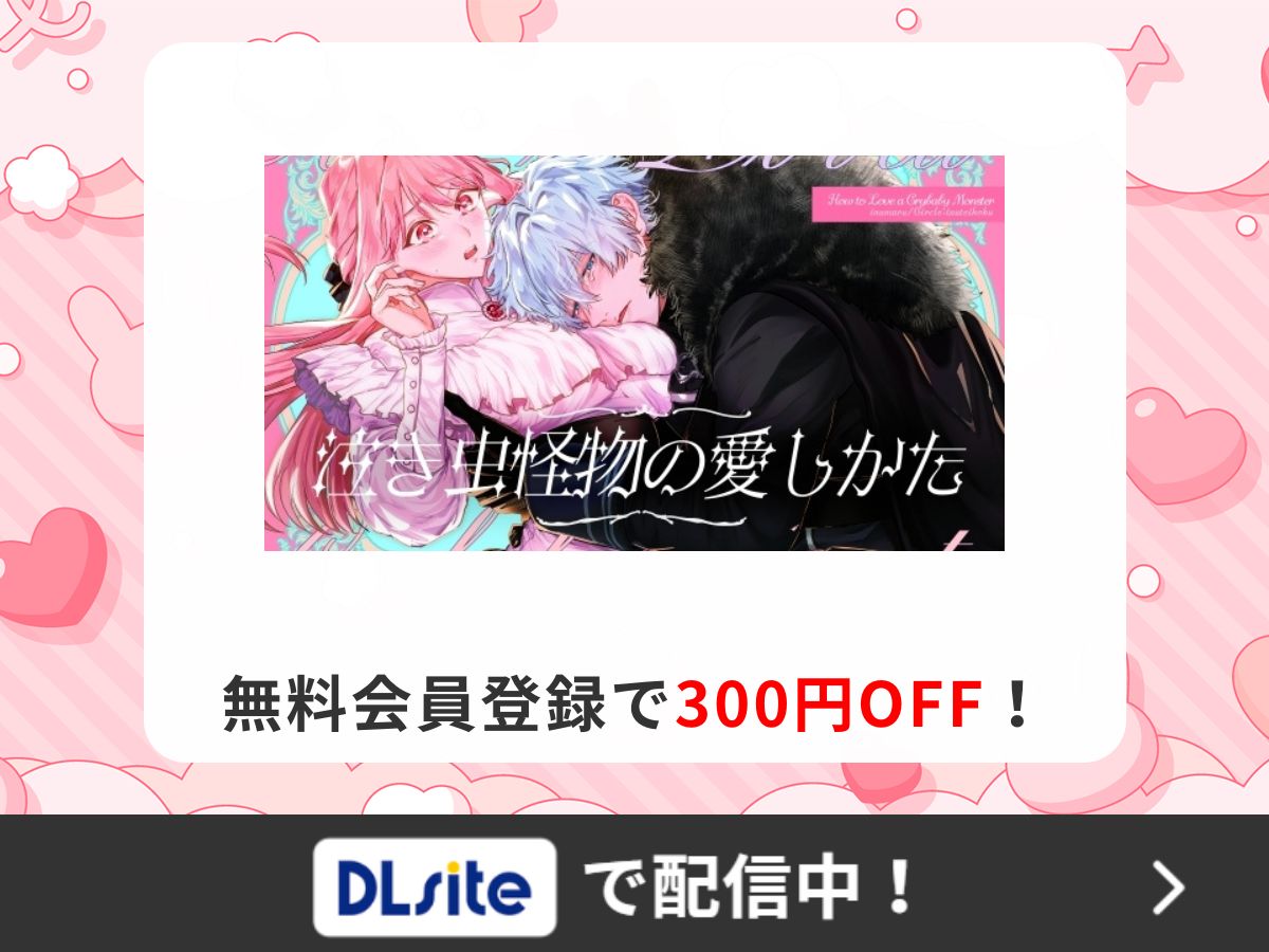 『泣き虫怪物の愛しかた』を読むならDLsite