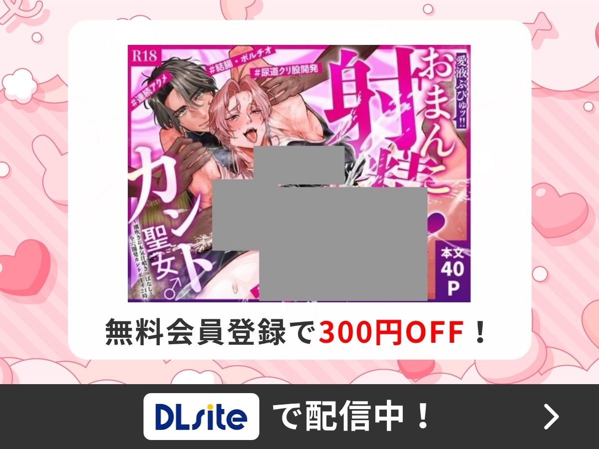 『おまんこ射精♡カント聖女♂ 〜潮吹き&本気汁噴きっぱなし!全穴開発カントボーイ24時〜』を読むならDLsite