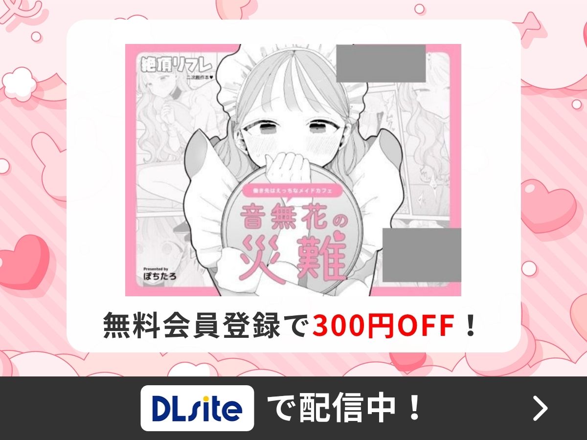『音無花の災難[絶頂リフレ (二次創作本)]』を読むならDLsite