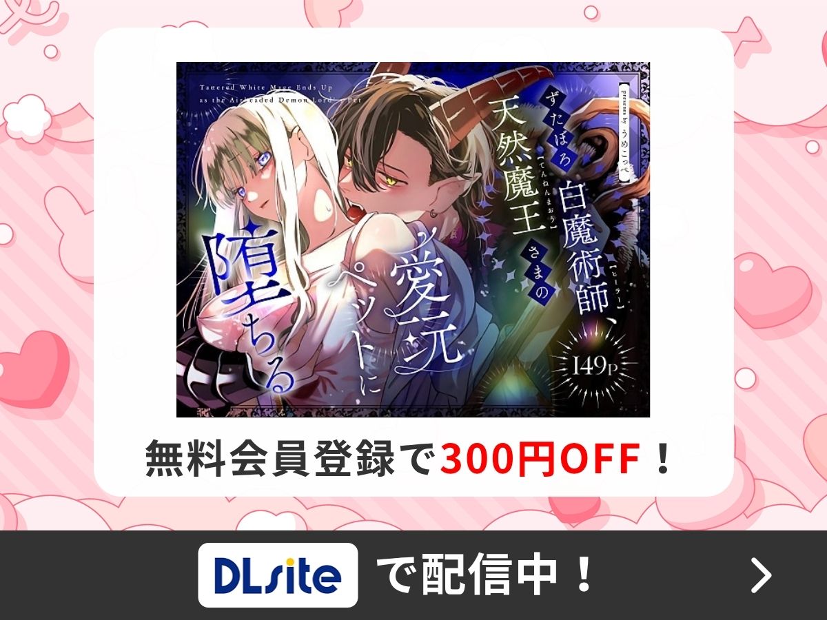 『ずたぼろ白魔術師、天然魔王さまの愛玩ペットに堕ちる』を読むならDLsite