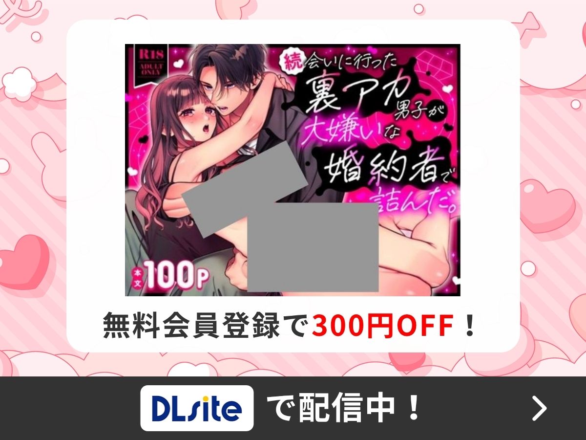『続・会いに行った裏アカ男子が大嫌いな婚約者で詰んだ。』を読むならDLsite