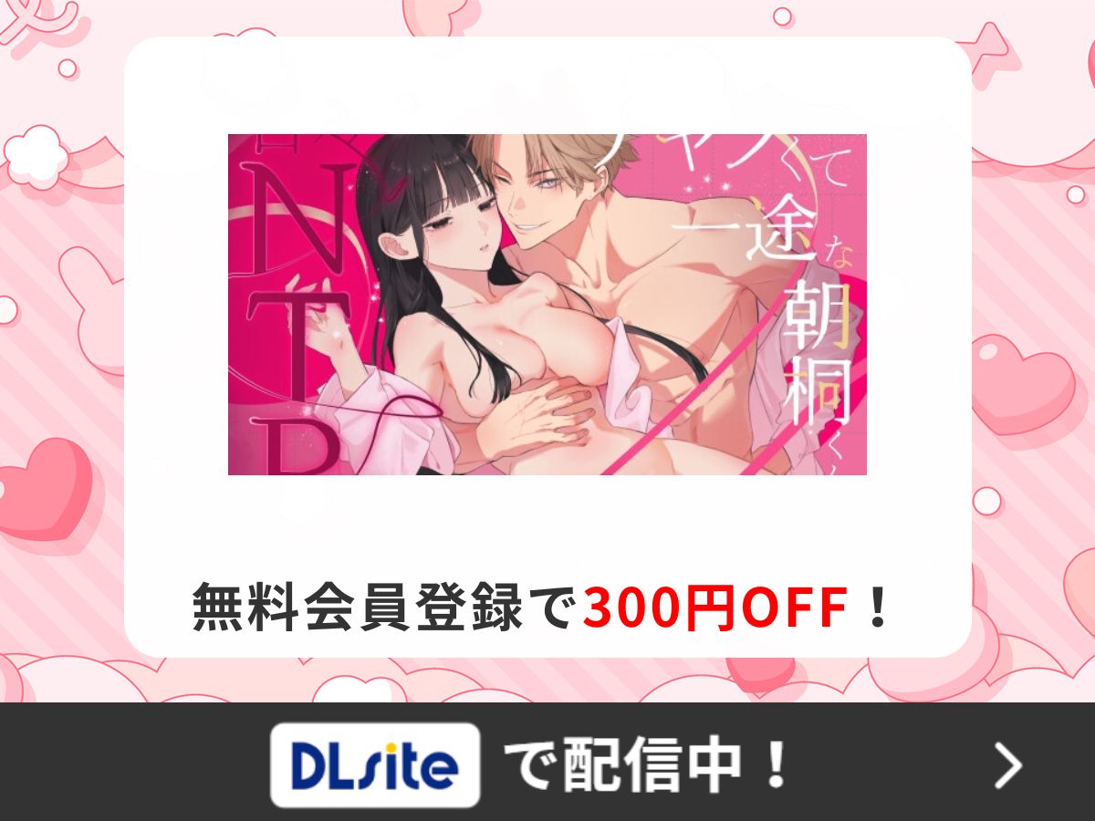 『チャラくて一途な朝桐くんの甘々NTR』を読むならDLsite
