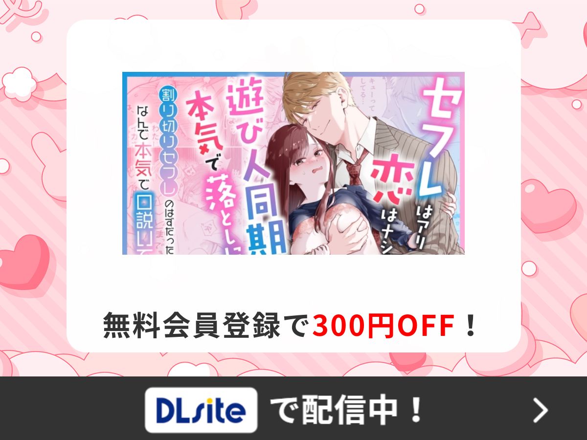『セフレはアリ、恋はナシ!のはずが、遊び人同期が本気で落としにきます』を読むならDLsite